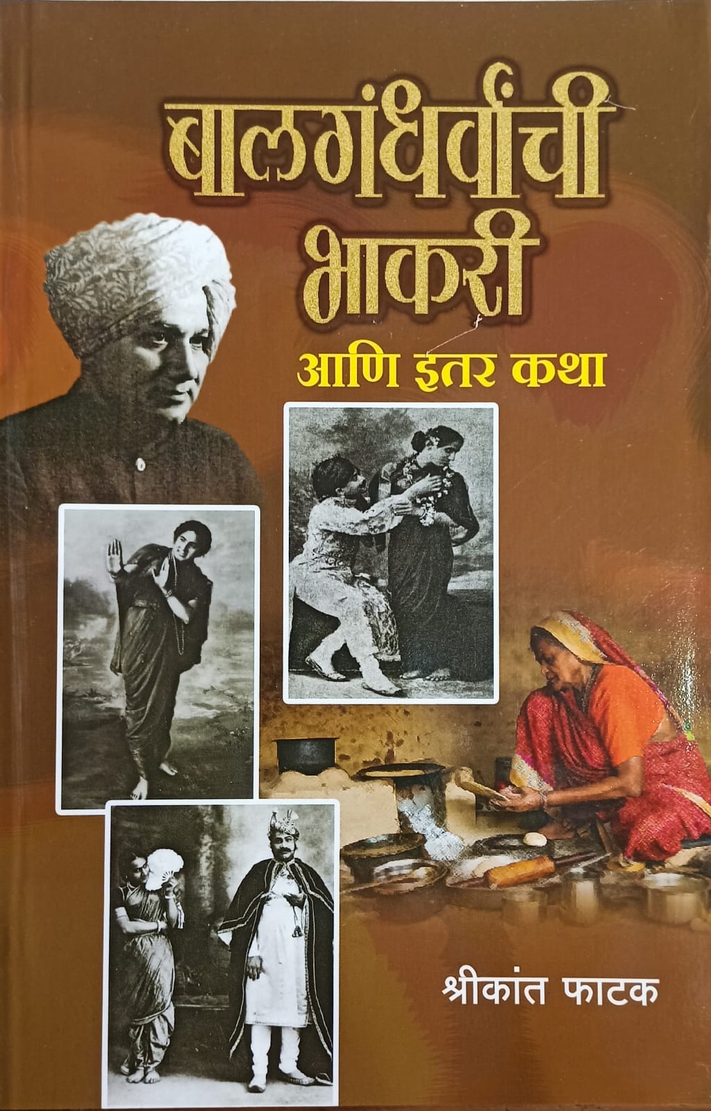 Balgandharvachi Bhakari Aani itar katha By Shrikant Fatak