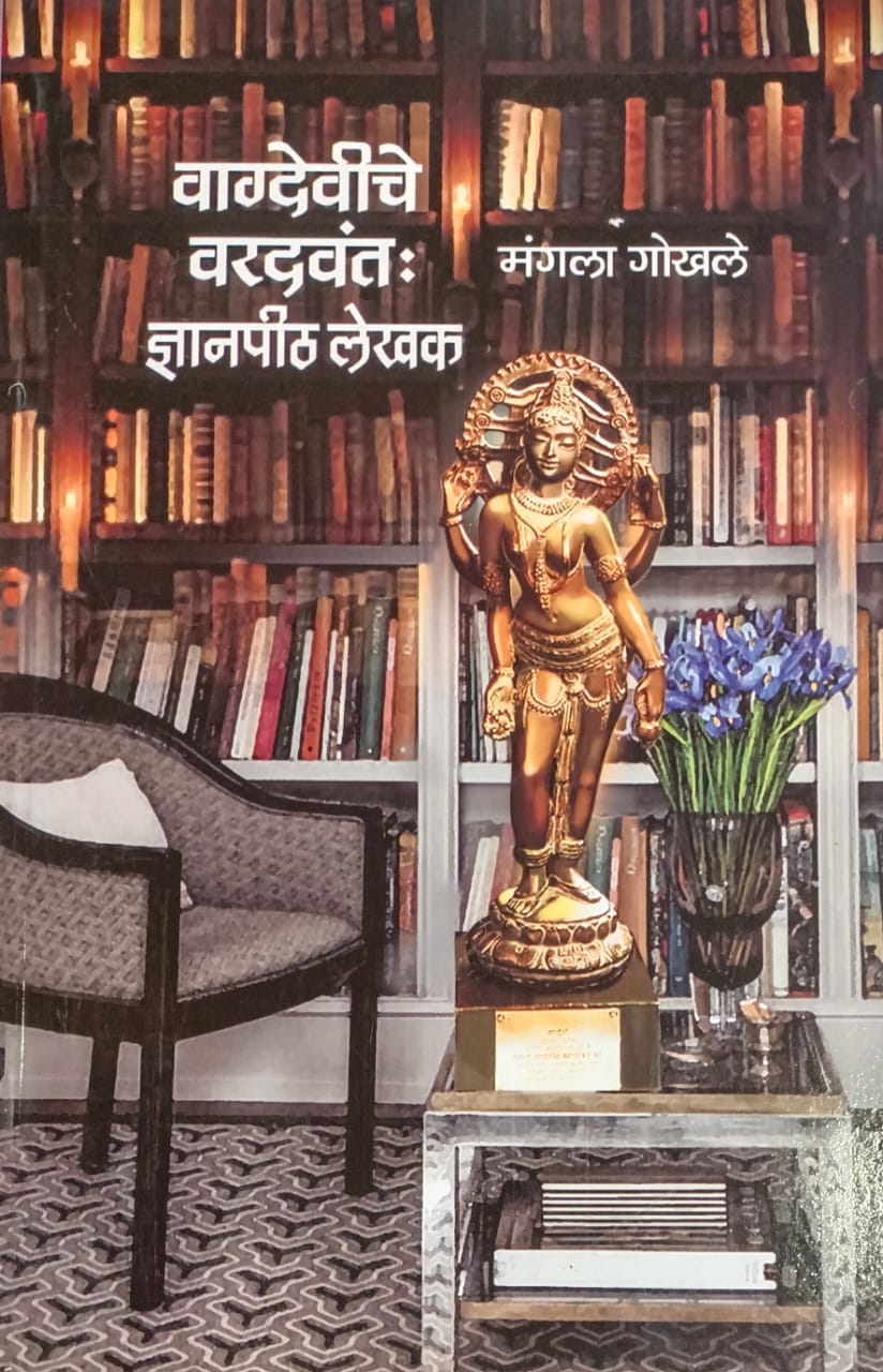 Vagdeviche Varadvant :dnyanpith lekhak By Mangala Godbole