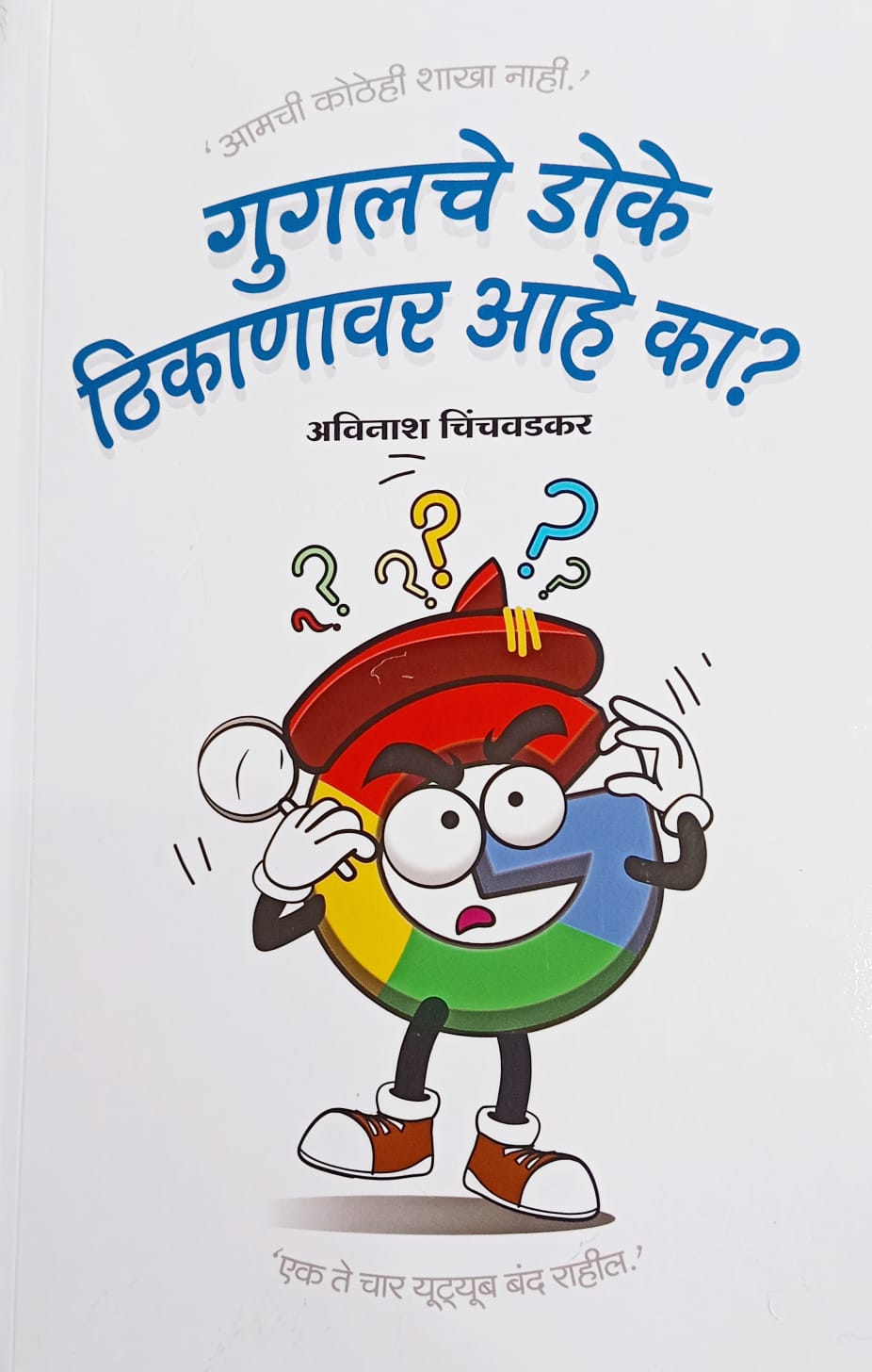 GOOGLE CHE DOKE THIKANAVAR AAHE KA By Avinash Chinchwadkar