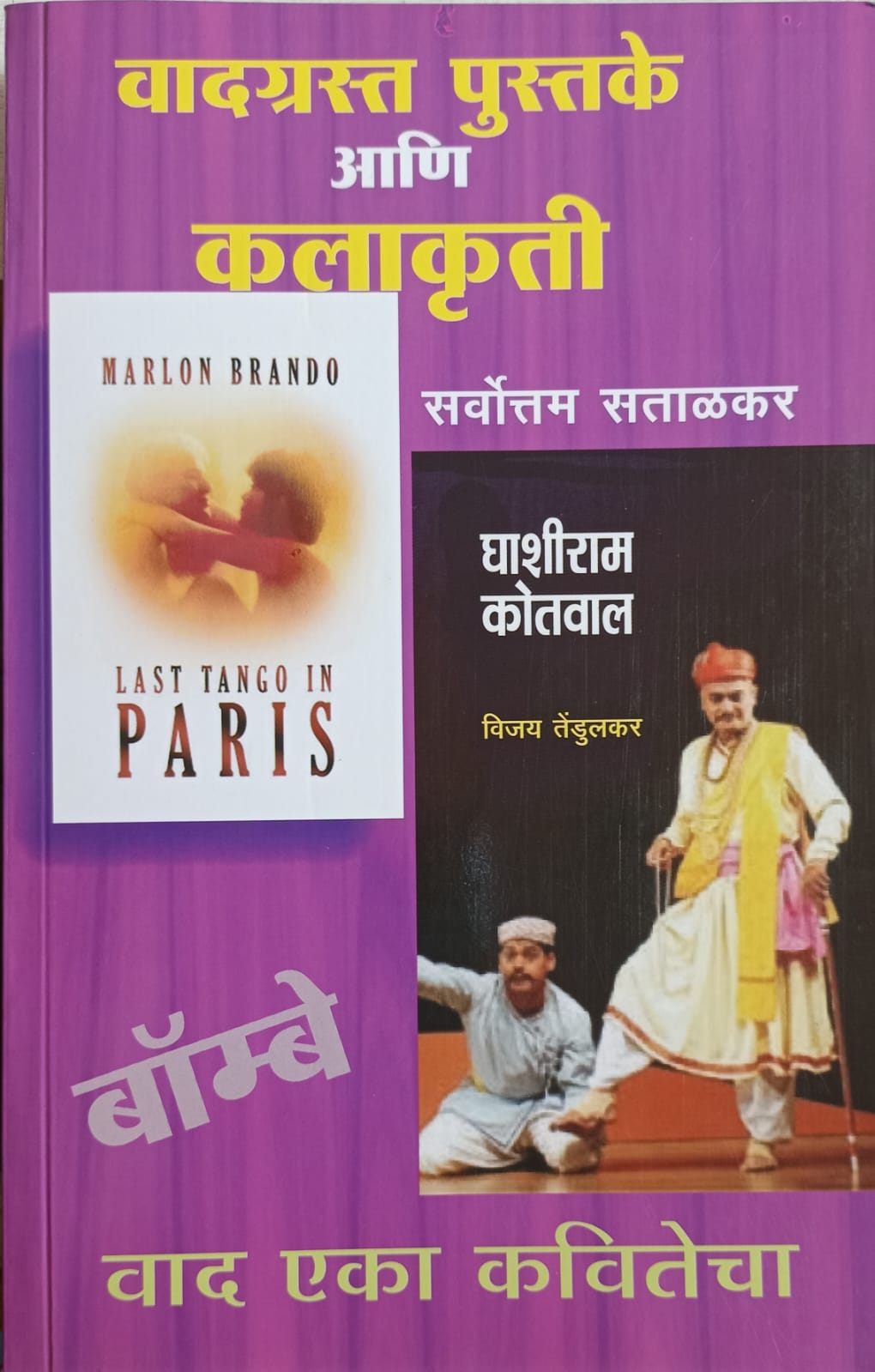 Vadgrasta Pustake Ani Kalakruti by Sarvottam Satalkar