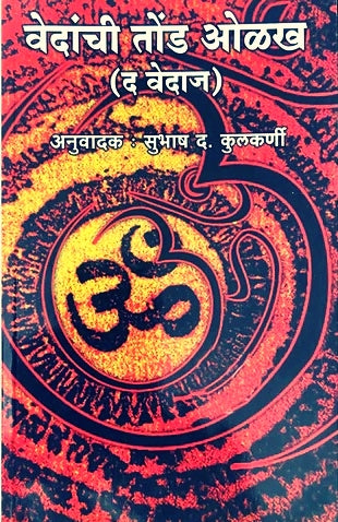 Vedanchi Tond Olakh by Subhash Kulkarni