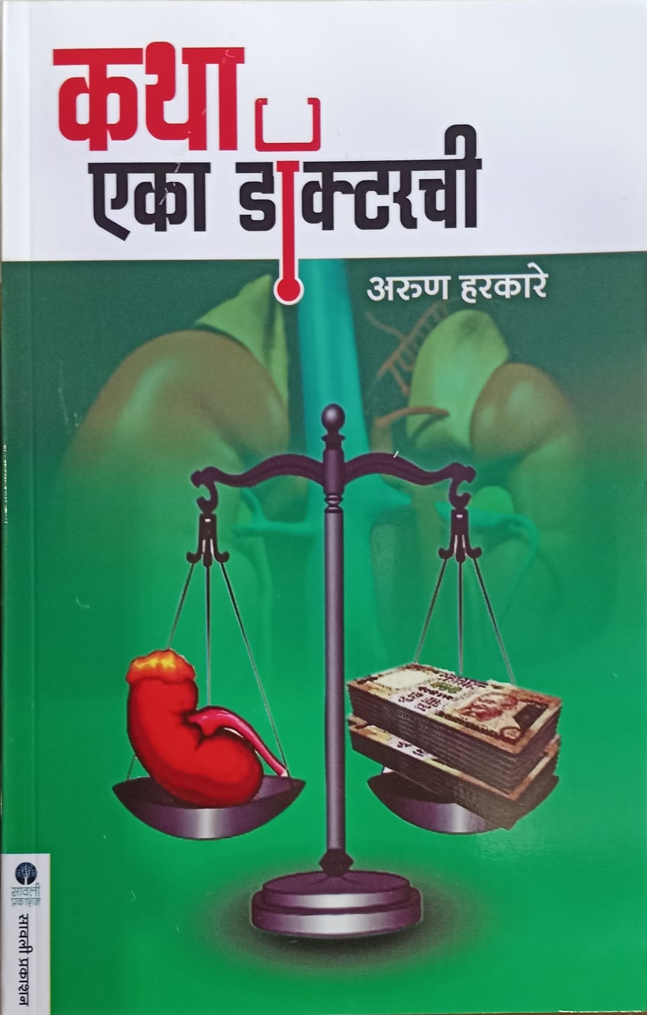 Katha Eka Doctorchi By Arun Harkare