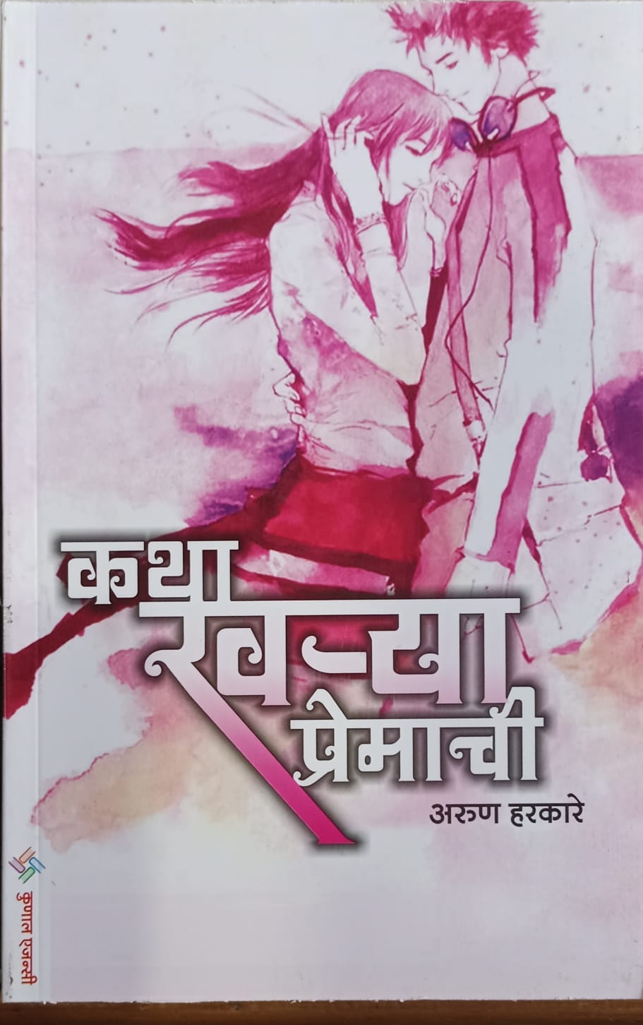 Katha Kharya Premachi By Arun Harkare