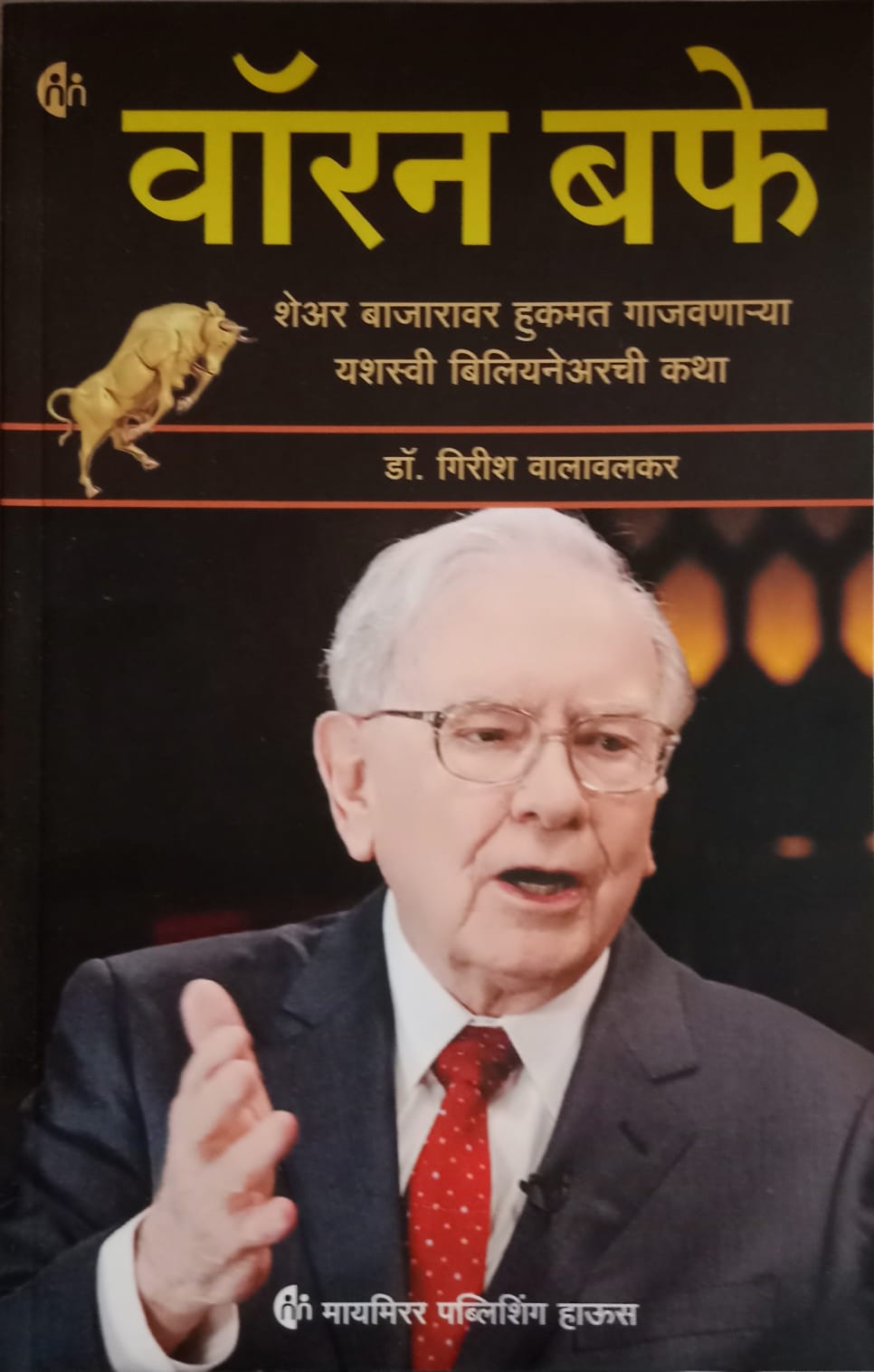 Warren Buffet By Dr. Girish Walawalkar