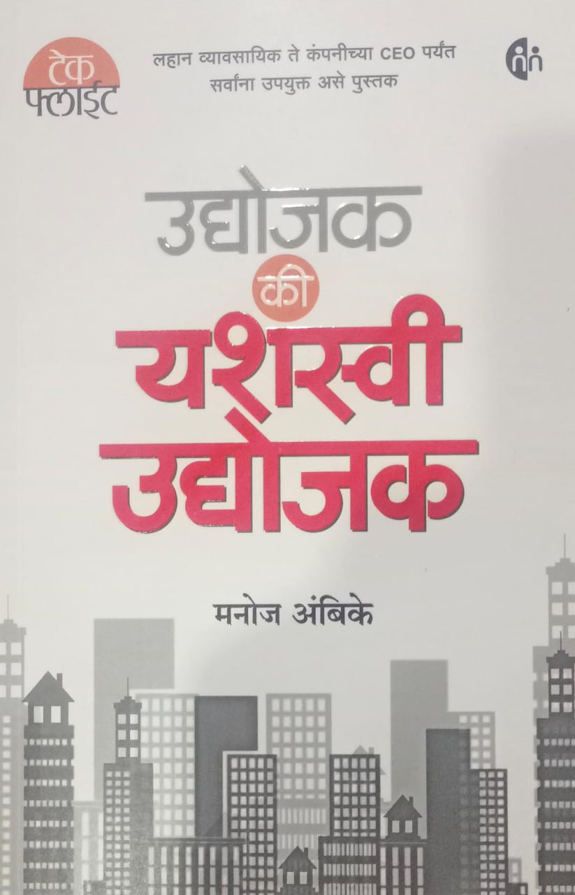 Udyojak Ki Yashaswi Udyojak By Manoj Ambike