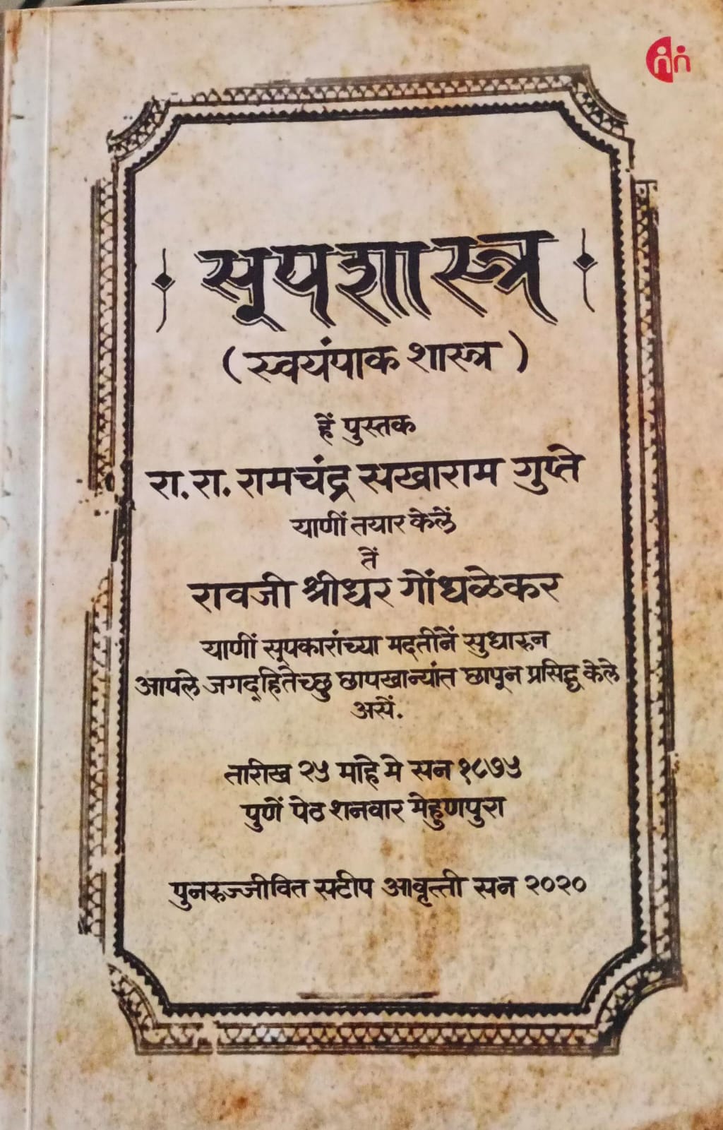 Supshastra Swayanpak Shastra By R.S. Gupte