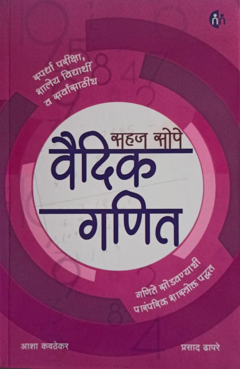 Sahaj Sope Vaidik Ganit By Prasad Dhapare