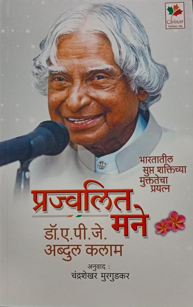 Prajwalit Mane By A.P.J. Abdul Kalam