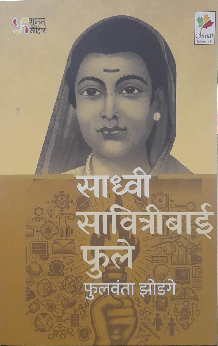 Sadhvi Savitribai Phule By Phulvanta Zodge