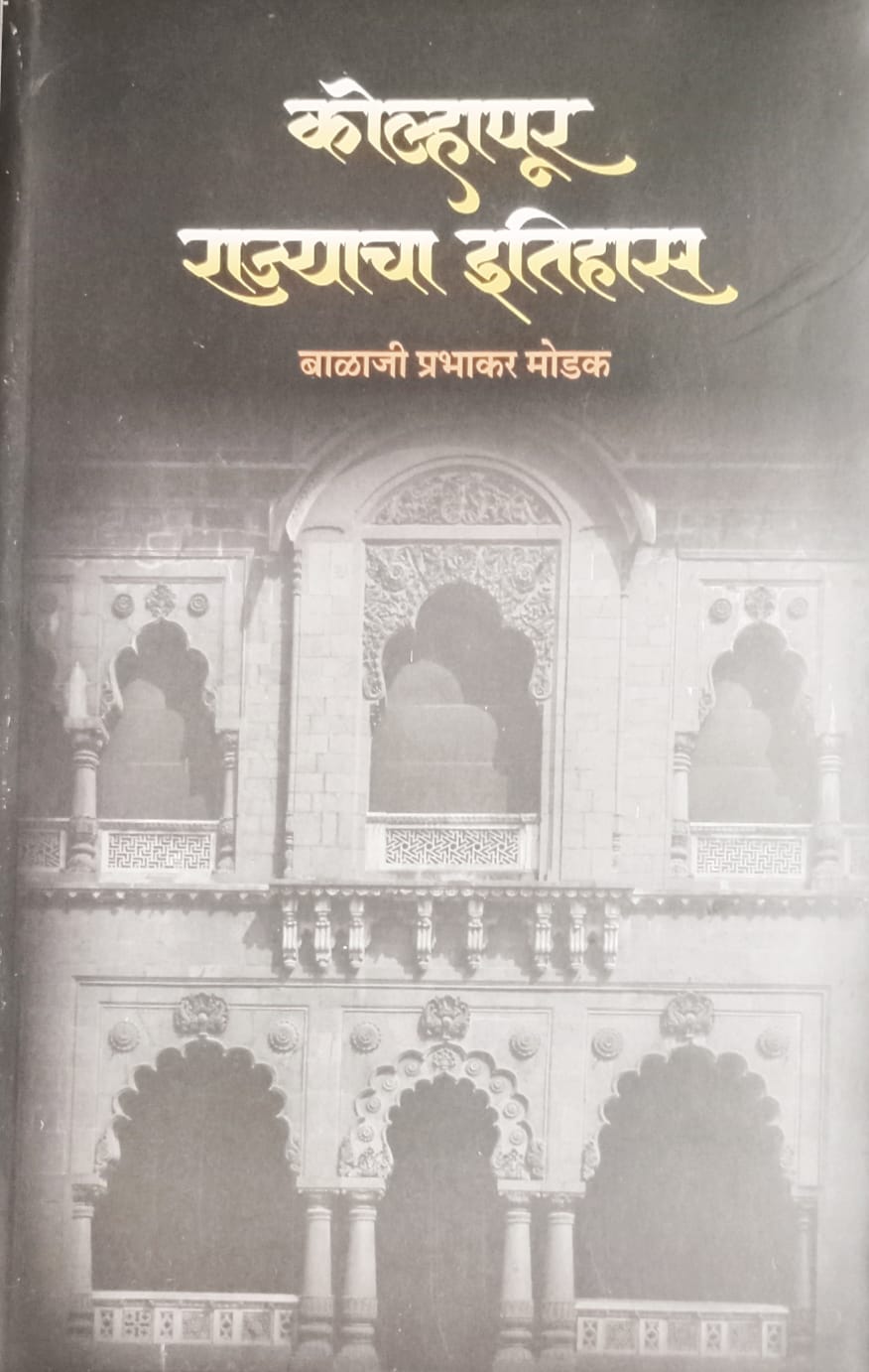 Kolhapur Rajyacha Etihas By Balaji Prabhakar Modak