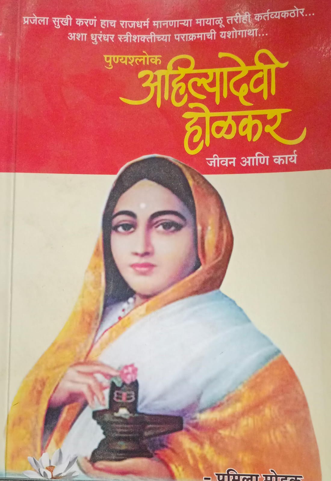 Punyashlok Ahilyadevi Holkar By Pramila Modak