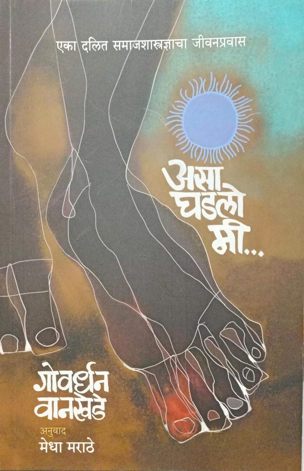 Asa Ghadlo Mi By Govardhan Wankhede