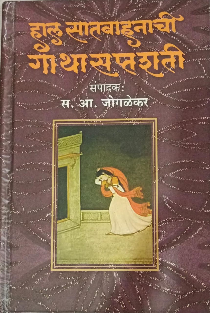 Hal Satvahanachi Gathasaptashati By S. A. Jogalekar