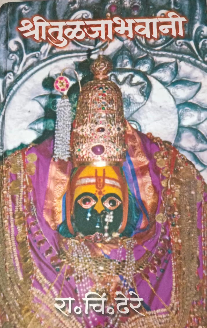 Shri Tuljabhavani By Dr. R. C. Dhere