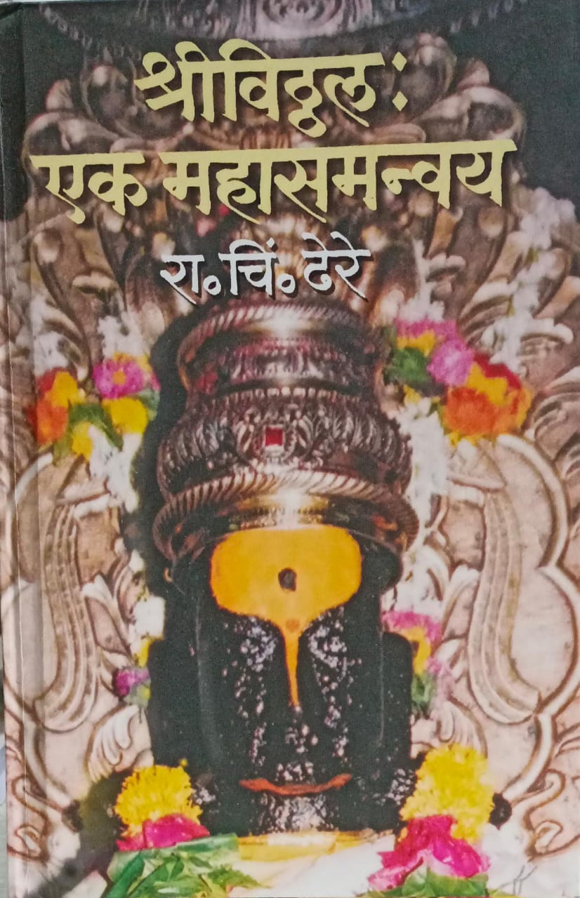 Shreevitthal Ek Mahasamanvay By Dr R. C. Dhere