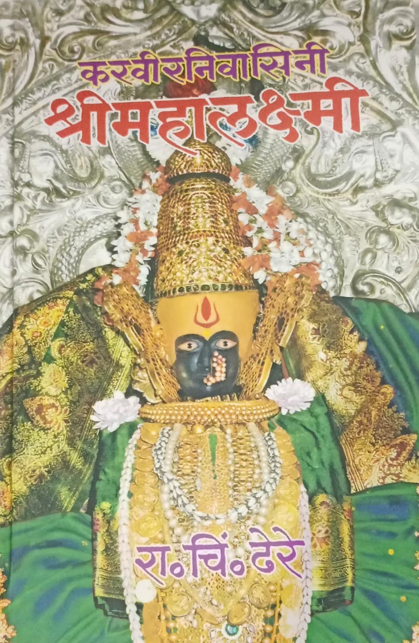 Karaviranivasini Shri Mahalakshmi By Dr. R. C. Dhere