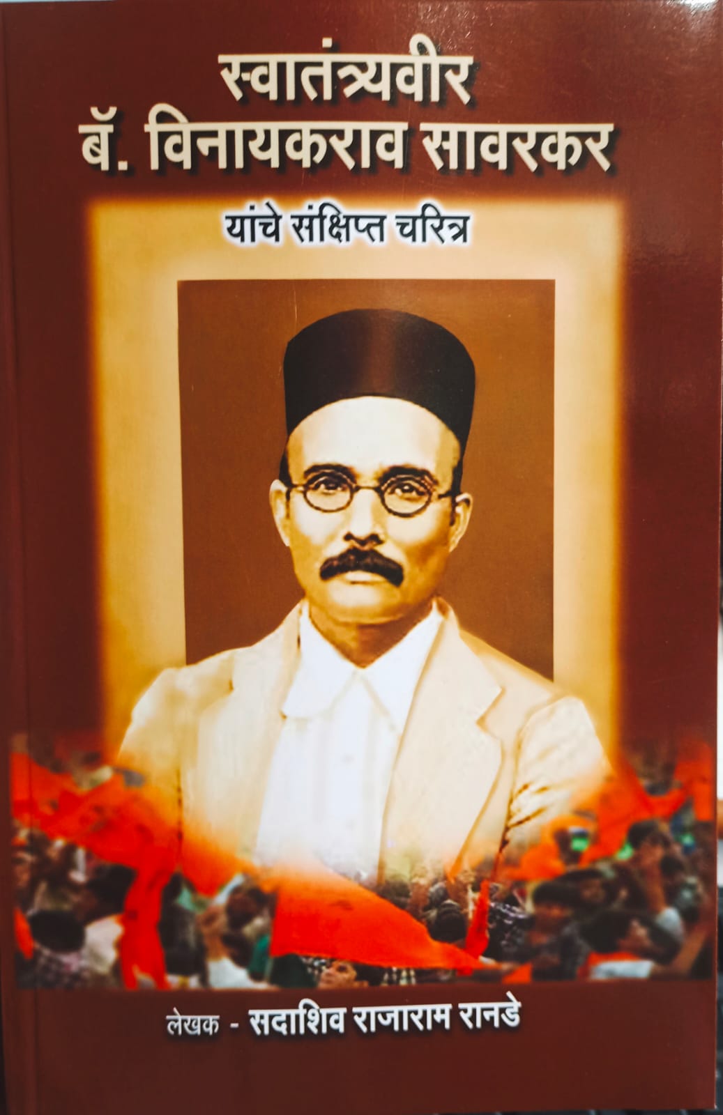 Swatantrya Veer Vinayak Damodar Savarkar charitra By Sadashiv Rajaram Ranade