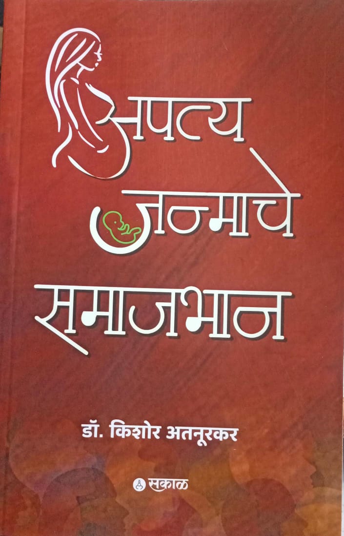 Apatyajanmache Samajbhan By Kishore Atnurkar