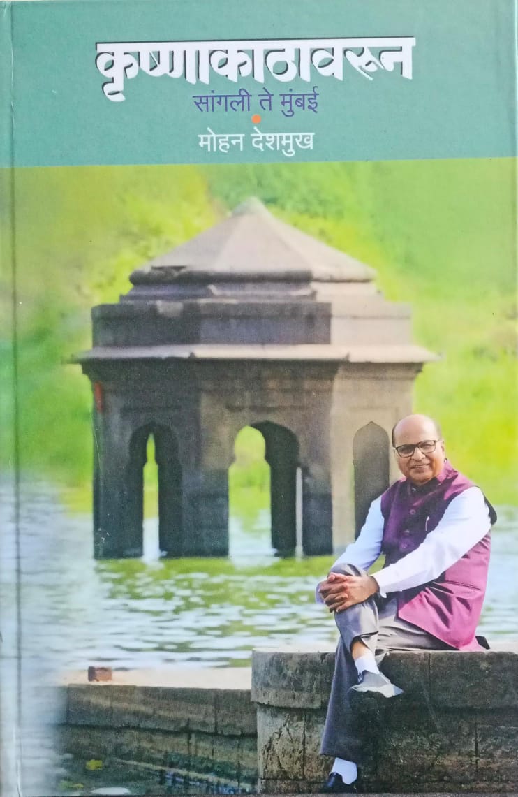 Krishnakathavarun Sangali Te Mumbai By Mohan Deshmuk