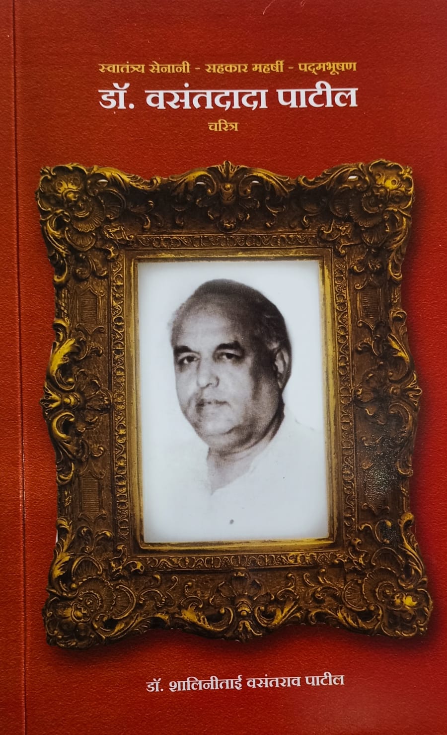 Dr Vasantdada Patil Charitra By dr.shalinitai vasantrao patil