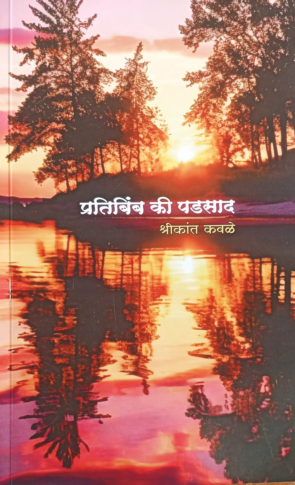 Pratibimb ki Padsad By Shrikant Kavale