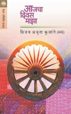 AAJCHA DIWAS MAJHA by VIJAY AMRUTA KULANGE