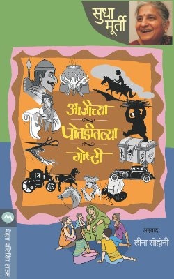 AAJICHYA POTADITALYA GOSHTI by SUDHA MURTY