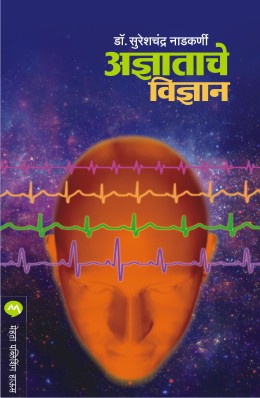 ADNYATACHE VIDNYAN by SURESHCHANDRA NADKARNI