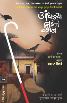 ANDHLYA BAICHE VANSHAJ by ANEES SALIM