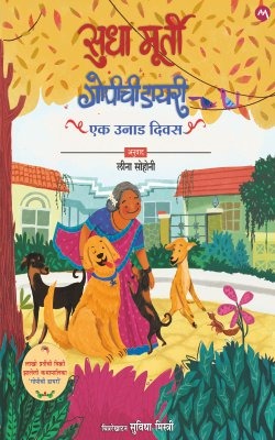 GOPICHI DIARY EK UNAD DIWAS by SUDHA MURTY