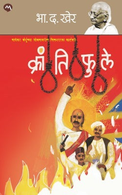 KRANTIPHULE by B. D. KHER