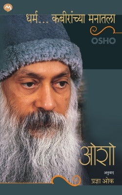 DHARMA…KABIRANCHYA MANATALA by OSHO