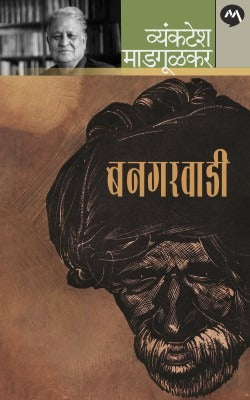 BANGARWADI by VYANKATESH MADGULKAR