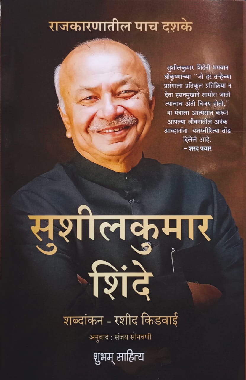 Rajkaranatil Pach Dashake Sushilkumar shinde By Rasheed Kidwai