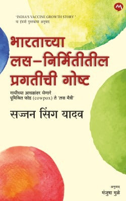 BHARTACHYA LAS NIRMITITIL PRAGATICHI GOSHTA by DR SAJJAN SINGH YADAV