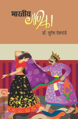 BHARTIYA GANIKA by DR S R DESHPANDE