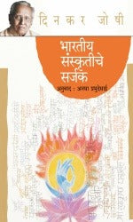 BHARTIYA SANSKRITICHE SARJAK by DINKAR JOSHI