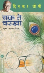 CHAKRA TE CHARAKHA by DINKAR JOSHI