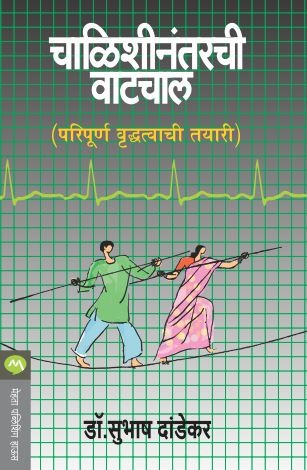 CHALISHINANTARCHI VATCHAL by DR.SUBHASH DANDEKAR