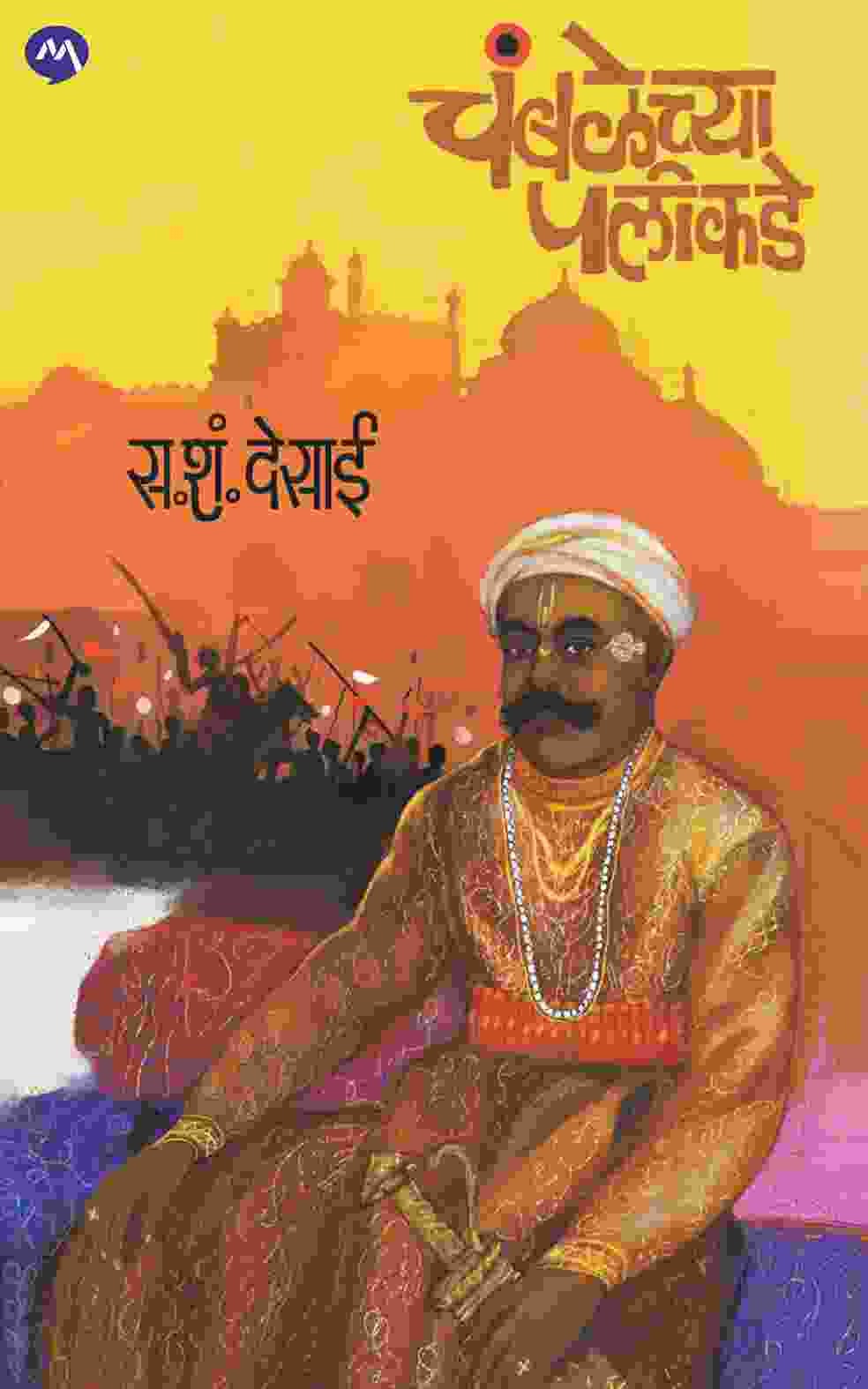 CHAMBALECHYA PALIKADE by S S DESAI