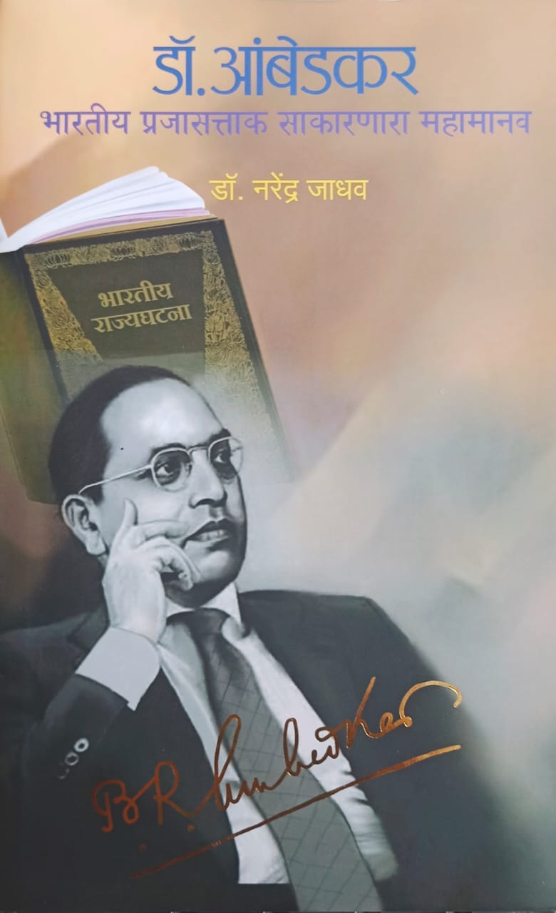 Dr Ambedkar Bhartiya Prajasattak Sakarnara Mahamanav by Dr Narendra Jadhav