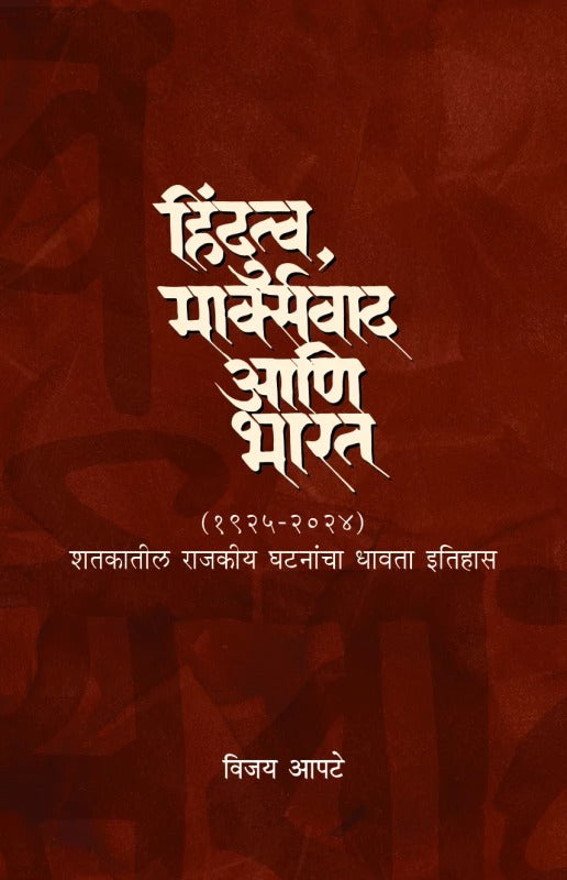 Hindutava Marxvaad ani Bharat By Vijay Apte