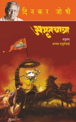 AMRUTYATRA by DINKAR JOSHI