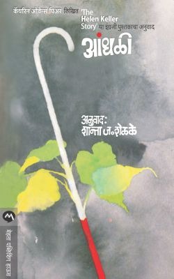 ANDHALI By SHANTA J SHELAKE