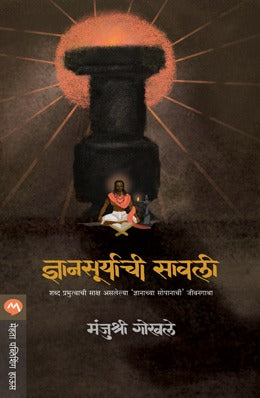 DNYANSURYACHI SAWALI by MANJUSHRI GOKHALE