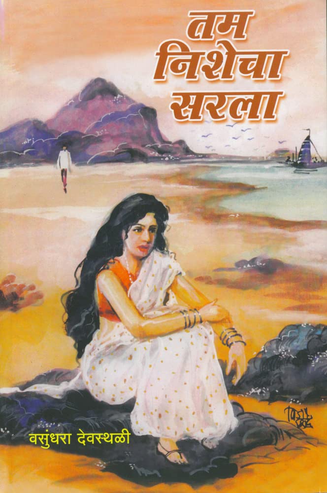 Tam Nishecha Sarla by Vasundhara Devasthali