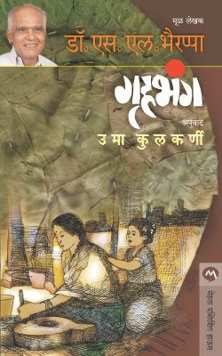 GRUHABHANGA by DR S L BHYRAPPA