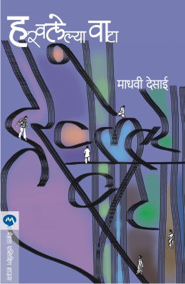 HARAVALELYA WATA by MADHAVI DESAI