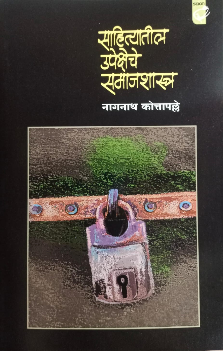 Sahityatil Upeksheche Sanajashastra By Nagnatha Kottapalle