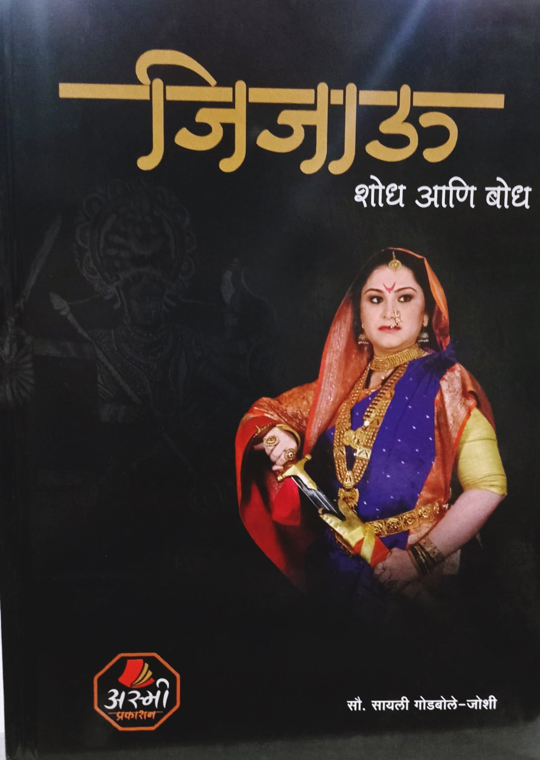 Jijau Shodh Aani Bodh By Sayali Godbole